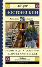 Литература Книга Достоевский Федор Михайлович. Бедные люди. Белые ночи. Мальчик у Христа на елке