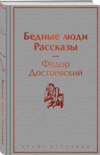 Литература Книга Достоевский Федор Михайлович. Бедные люди. Рассказы