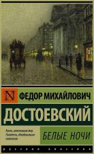 Литература Книга Достоевский Федор Михайлович. Белые ночи 9785171065751