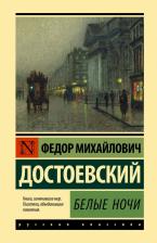 Литература Книга Достоевский Федор Михайлович. Белые ночи 9785171494957