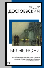 Литература Книга Достоевский Федор Михайлович. Белые ночи 9785171584504