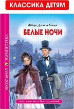 Литература Книга Достоевский Федор Михайлович. Белые ночи 9785378280858