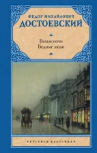Литература Книга Достоевский Федор Михайлович. Белые ночи. Бедные люди 9785171547349