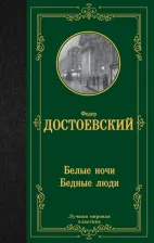 Литература Книга Достоевский Федор Михайлович. Белые ночи. Бедные люди 9785171547356