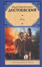 Литература Книга Достоевский Федор Михайлович. Бесы 9785041166694