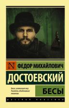 Литература Книга Достоевский Федор Михайлович. Бесы 9785171384777