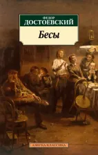 Литература Книга Достоевский Федор Михайлович. Бесы 9785389198319
