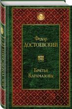 Литература Книга Достоевский Федор Михайлович. Братья Карамазовы 9785041223786