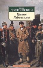 Литература Книга Достоевский Федор Михайлович. Братья Карамазовы 9785389066571
