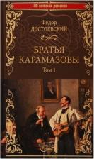 Литература Книга Достоевский Федор Михайлович. Братья Карамазовы. В 2-х томах. Том 1 9785448414824