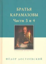 Литература Книга Достоевский Федор Михайлович. Братья Карамазовы. В 2-х томах. Том 2