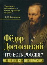 Литература Книга Достоевский Федор Михайлович. Что есть Россия? Дневники писателя