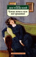 Литература Книга Достоевский Федор Михайлович. Чужая жена и муж под кроватью: Избранная проза
