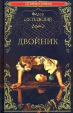 Литература Книга Достоевский Федор Михайлович. Двойник