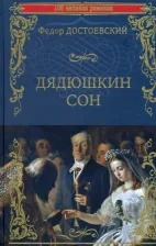 Литература Книга Достоевский Федор Михайлович. Дядюшкин сон
