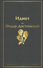 Литература Книга Достоевский Федор Михайлович. Идиот 9785041105938