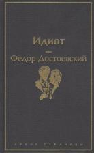 Литература Книга Достоевский Федор Михайлович. Идиот 9785041166779
