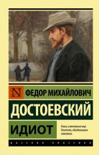 Литература Книга Достоевский Федор Михайлович. Идиот 9785171464844