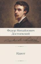 Литература Книга Достоевский Федор Михайлович. Идиот 9785171508296