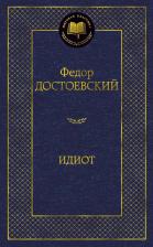 Литература Книга Достоевский Федор Михайлович. Идиот 9785389047303