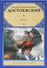 Литература Книга Достоевский Федор Михайлович. Идиот 9785448425332