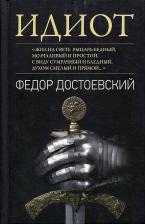 Литература Книга Достоевский Федор Михайлович. Идиот 9785448426186