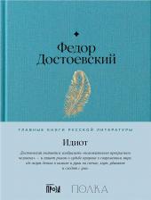 Литература Книга Достоевский Федор Михайлович. Идиот: роман