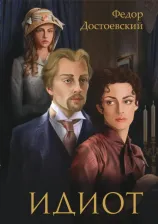 Литература Книга Достоевский Федор Михайлович. Идиот. Роман