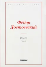 Литература Книга Достоевский Федор Михайлович. Идиот. Том 2