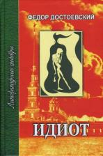 Литература Книга Достоевский Федор Михайлович. Идиот. В 2-х томах 9785255015740