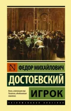 Литература Книга Достоевский Федор Михайлович. Игрок 9785171378714