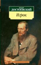 Литература Книга Достоевский Федор Михайлович. Игрок 9785389014657