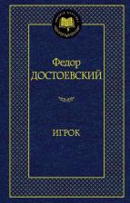 Литература Книга Достоевский Федор Михайлович. Игрок 9785389071278