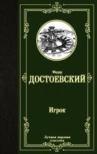 Литература Книга Достоевский Федор Михайлович. Игрок. Дядюшкин сон. Скверный анекдот 9785171358358