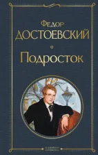 Литература Книга Достоевский Федор Михайлович. Подросток 9785041554712
