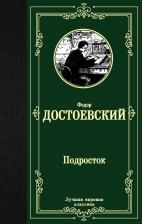 Литература Книга Достоевский Федор Михайлович. Подросток 9785171217723