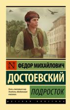 Литература Книга Достоевский Федор Михайлович. Подросток 9785171479817