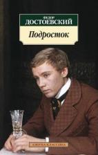 Литература Книга Достоевский Федор Михайлович. Подросток 9785389104730