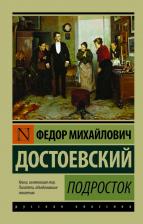 Литература Книга Достоевский Федор Михайлович. Подросток 9785389156487