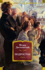 Литература Книга Достоевский Федор Михайлович. Подросток 9785389226807