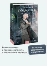 Литература Книга Достоевский Федор Михайлович. Подросток. Вечные истории. Young Adult