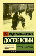 Литература Книга Достоевский Федор Михайлович. Повести и рассказы