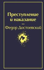 Литература Книга Достоевский Федор Михайлович. Преступление и наказание 9785041053802