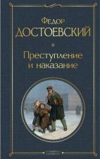 Литература Книга Достоевский Федор Михайлович. Преступление и наказание 9785041166762
