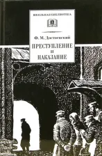 Литература Книга Достоевский Федор Михайлович. Преступление и наказание 9785080064418