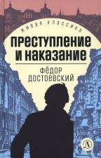 Литература Книга Достоевский Федор Михайлович. Преступление и наказание 9785080070167
