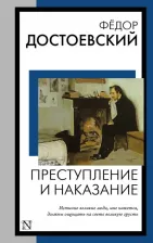 Литература Книга Достоевский Федор Михайлович. Преступление и наказание 9785171563202