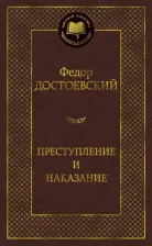 Литература Книга Достоевский Федор Михайлович. Преступление и наказание 9785389049260