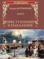 Литература Книга Достоевский Федор Михайлович. Преступление и наказание 9785448431173