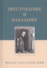 Литература Книга Достоевский Федор Михайлович. Преступление и наказание 9785485006877